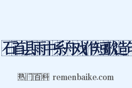 石首县雨中系舟戏作短歌造句是什么意思的图片